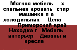 Мягкая мебель, 2-х спальная кровать, стир. машинка п/а, холодильник  › Цена ­ 15 000 - Приморский край, Находка г. Мебель, интерьер » Диваны и кресла   